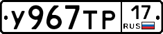 У967ТР17 - 