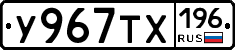 У967ТХ196 - 