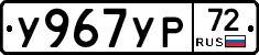 У967УР72 - 