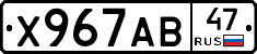 Х967АВ47 - 