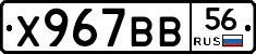 Х967ВВ56 - 