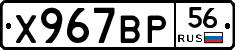 Х967ВР56 - 