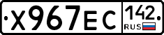 Х967ЕС142 - 