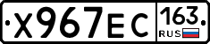 Х967ЕС163 - 
