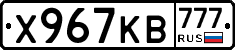 Х967КВ777 - 