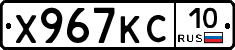 Х967КС10 - 