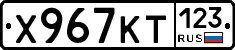 Х967КТ123 - 