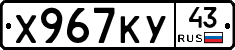 Х967КУ43 - 