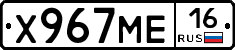 Х967МЕ16 - 