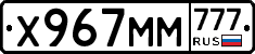 Х967ММ777 - 