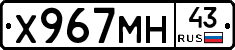 Х967МН43 - 
