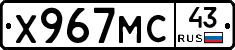 Х967МС43 - 