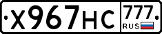 Х967НС777 - 