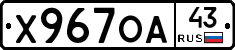 Х967ОА43 - 