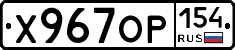 Х967ОР154 - 