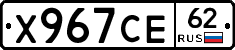 Х967СЕ62 - 