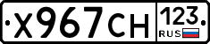 Х967СН123 - 
