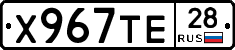Х967ТЕ28 - 