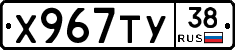 Х967ТУ38 - 