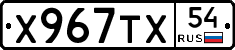 Х967ТХ54 - 