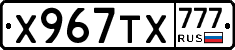 Х967ТХ777 - 