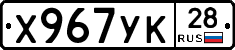 Х967УК28 - 