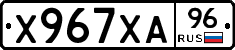 Х967ХА96 - 