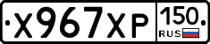 Х967ХР150 - 