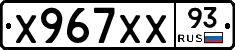 Х967ХХ93 - 