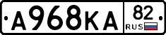 А968КА82 - 