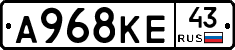 А968КЕ43 - 
