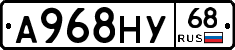 А968НУ68 - 
