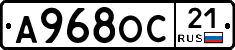 А968ОС21 - 