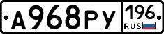 А968РУ196 - 
