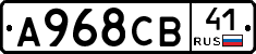 А968СВ41 - 