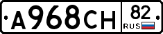 А968СН82 - 