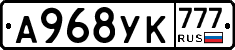 А968УК777 - 