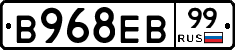 В968ЕВ99 - 