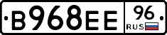 В968ЕЕ96 - 