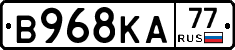 В968КА77 - 