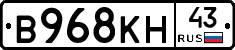 В968КН43 - 