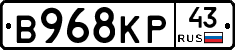 В968КР43 - 