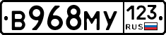 В968МУ123 - 