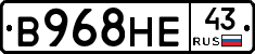 В968НЕ43 - 
