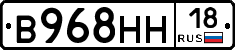 В968НН18 - 