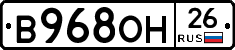 В968ОН26 - 