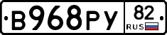 В968РУ82 - 