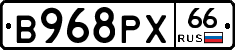 В968РХ66 - 