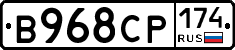 В968СР174 - 