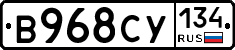В968СУ134 - 